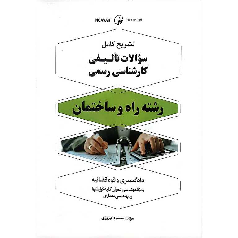 تشریح کامل سوالات تالیفی کارشناس رسمی دادگستری و قوه قضائیه رشته راه و ساختمان