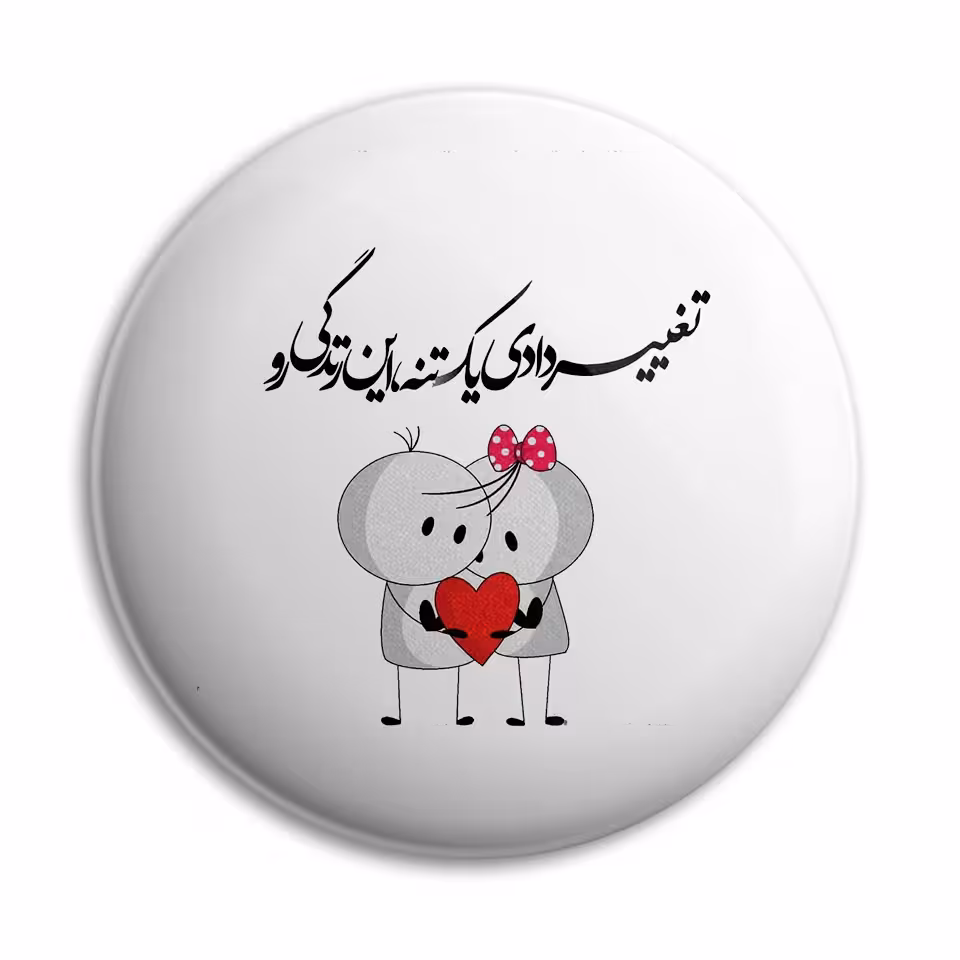 پیکسل پرمانه طرح تغییر دادی یک تنه این زندگی رو کد pm.5330