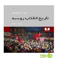 تاریخ انقلاب روسیه نیلوفر - سیب ترش - SibTorsh مولف:لئون تروتسکی