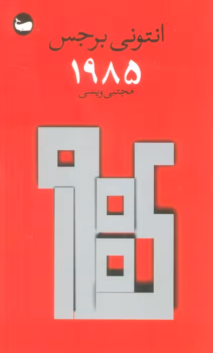 1985 - ناشربوک | خرید آنلاین کتاب
