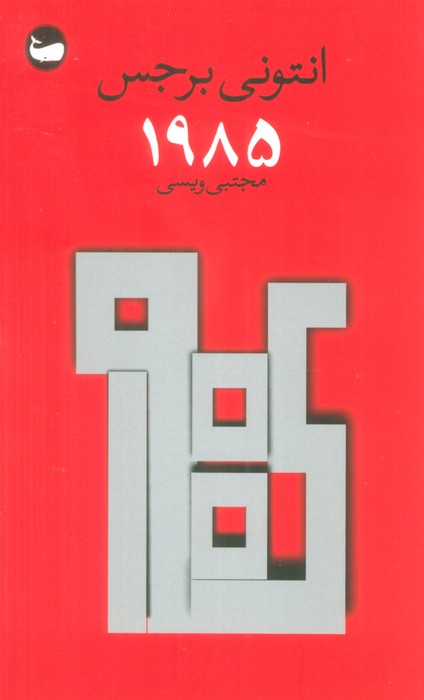1985 - ناشربوک | خرید آنلاین کتاب