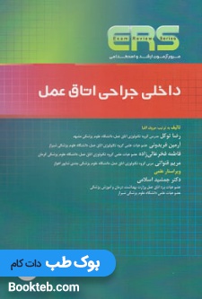مرور آزمون ERS داخلی جراحی اتاق عمل