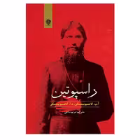 کتاب راسپوتین اثر آ پ کاتسیوبینسکی و د آ کاتسیوبینسکی انتشارات انسان برتر