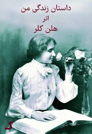خلاصه کتاب داستان زندگی من