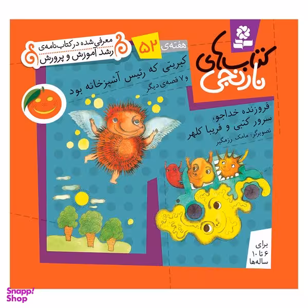 کتاب نارنجی هفته ی 52 کبریتی که رییس آشپزخانه بود و 7 قصه ی دیگر اثر جمعی از نویسندگان انتشارات قدیانی
