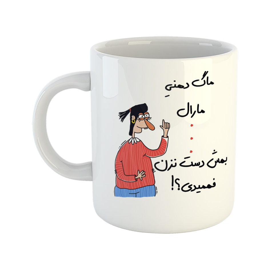 ماگ طرح فهمیدی مدل مارال