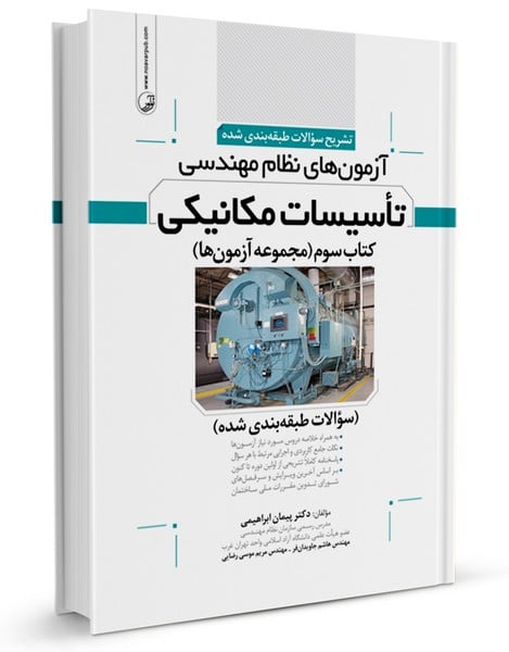تشریح سوالات آزمونهای نظام مهندسی تاسیسات مکانیکی (طبقهبندی) - کتابفروشی کوچه کتاب