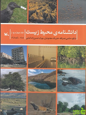خرید اینترنتی کتاب دانشنامه ی محیط زیست شکوه حاجی نصرالله با تخفیف