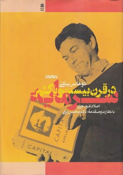 خرید کتاب سرمایه در قرن بیست و یکم — کتابسرای طه