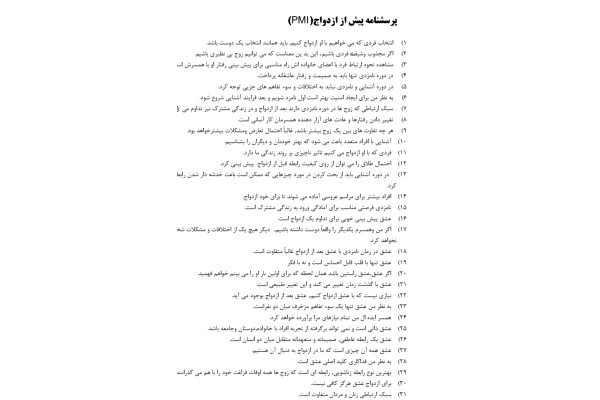 پرسشنامه پیش از ازدواج PMI - کتابخانه مجازی واتیکان