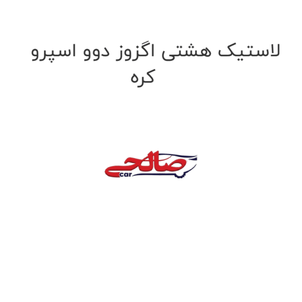 لاستیک هشتی اگزوز دوو اسپرو کره