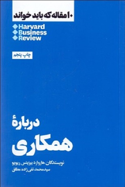 درباره همكاری (10 مقاله كه باید خواند)