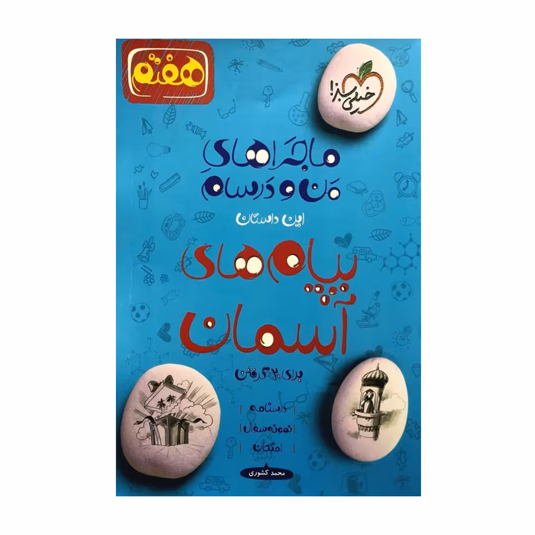 کتاب من و درسام پیام های آسمان هفتم اثر محمد کشوری انتشارات خیلی سبز 
