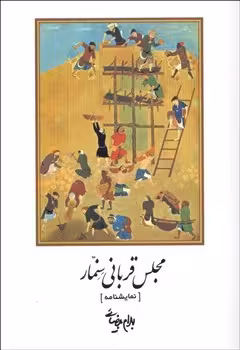 مجلس قربانی سنمار | مرکز فرهنگی آبی