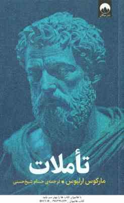 تاملات ( مارکوس ارلیوس – حسام شیخ حسنی )