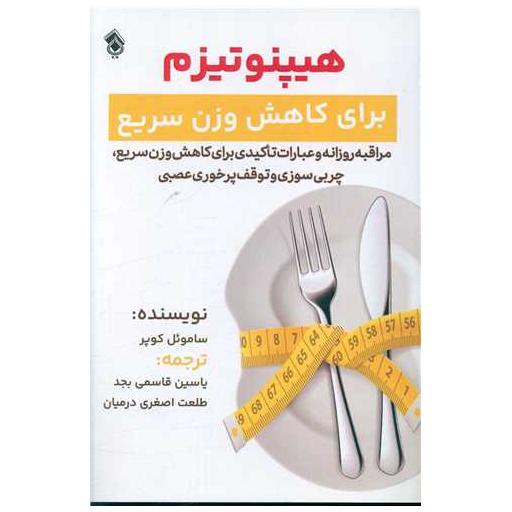 کتاب هیپنوتیزم (برای کاهش وزن سریع) اثر ساموئل کوپر