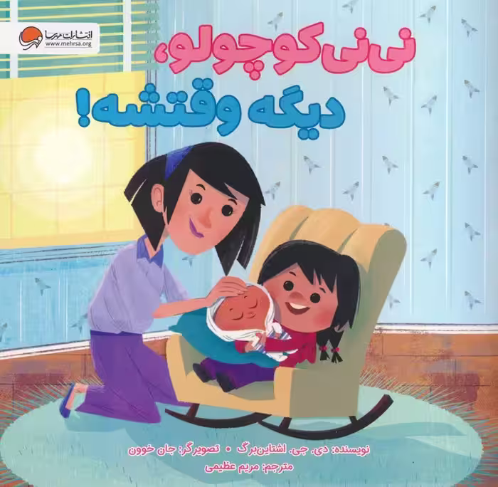 نی نی کوچولو،دیگه وقتشه! (گلاسه) - ناشربوک | خرید آنلاین کتاب