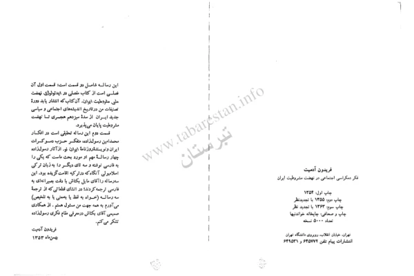 کتاب فکر دموکراسی اجتماعی در نهضت مشروطیت ایران - کتابخانه مجازی واتیکان