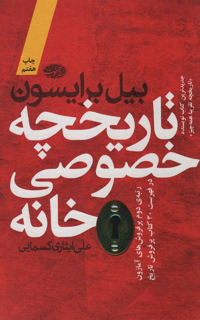 تاریخچه خصوصی خانه - ناشربوک | خرید آنلاین کتاب
