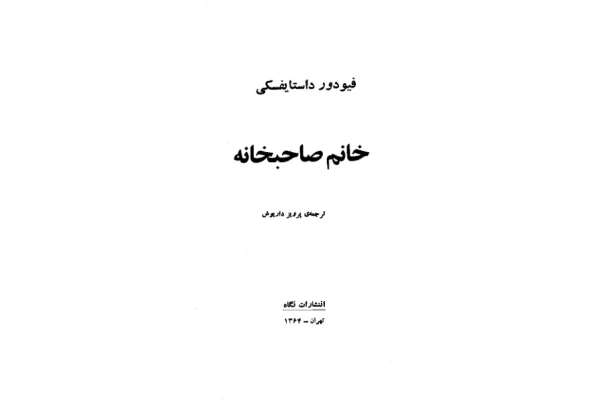 کتاب خانم صاحبخانه - کتابخانه مجازی واتیکان