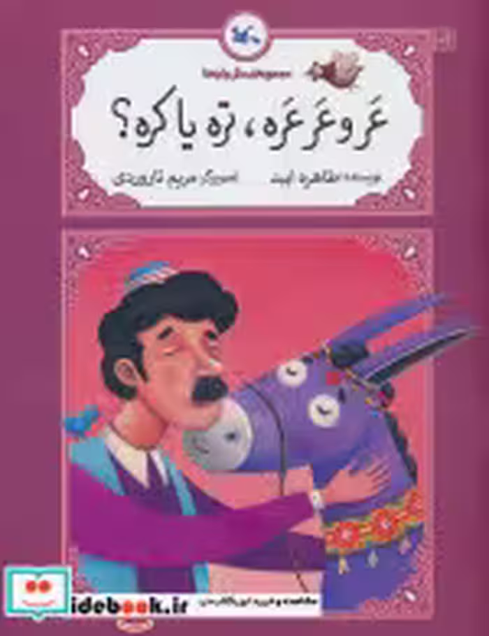 قیمت و خرید کتاب عرو عرعره تره یا کره؟ | ایده بوک