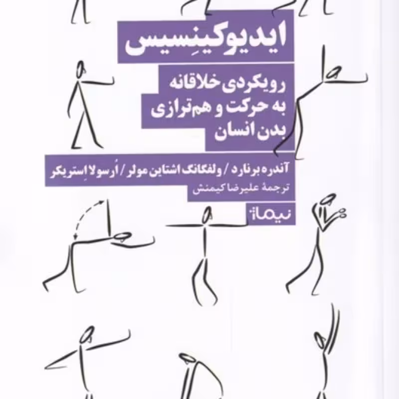 کتاب ایدیوکینسیس