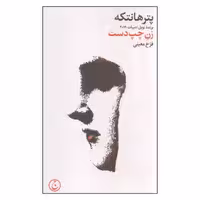 کتاب زن چپ دست اثر پتر هانتکه انتشارات فرهنگ جاوید