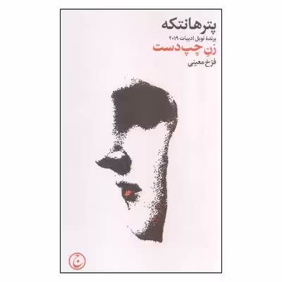 کتاب زن چپ دست اثر پتر هانتکه انتشارات فرهنگ جاوید
