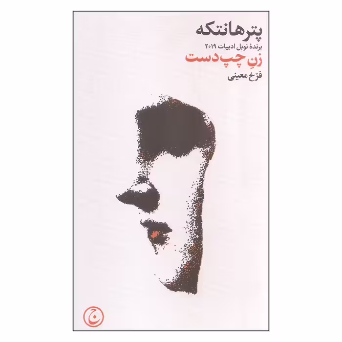 کتاب زن چپ دست اثر پتر هانتکه انتشارات فرهنگ جاوید