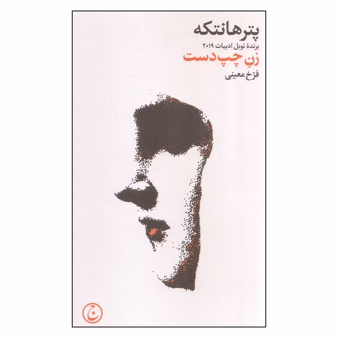 کتاب زن چپ دست اثر پتر هانتکه انتشارات فرهنگ جاوید