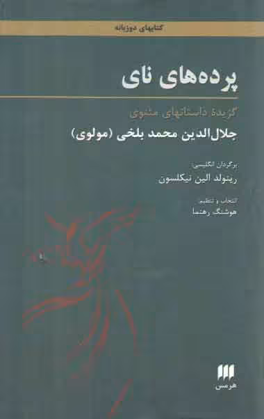 خرید کتاب پرده‌های نای؛ گزیده داستان‌های مثنوی — کتابسرای طه