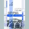 کتاب سیستم های ساختمانی در معماری-فن ساختمان اثر جمعی از نویسندگان انتشارات عصر کنکاش