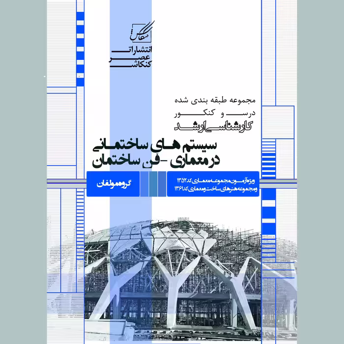 کتاب سیستم های ساختمانی در معماری-فن ساختمان اثر جمعی از نویسندگان انتشارات عصر کنکاش