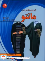 قیمت و خرید کتاب مانتو اثر معصومه فارسون | ایده بوک