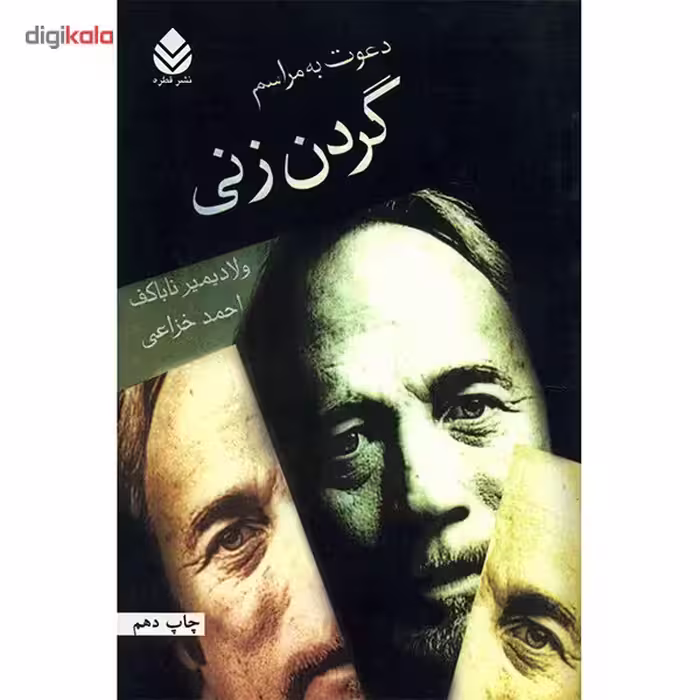 کتاب دعوت به مراسم گردن زنی اثر ولادیمیر ناباکف