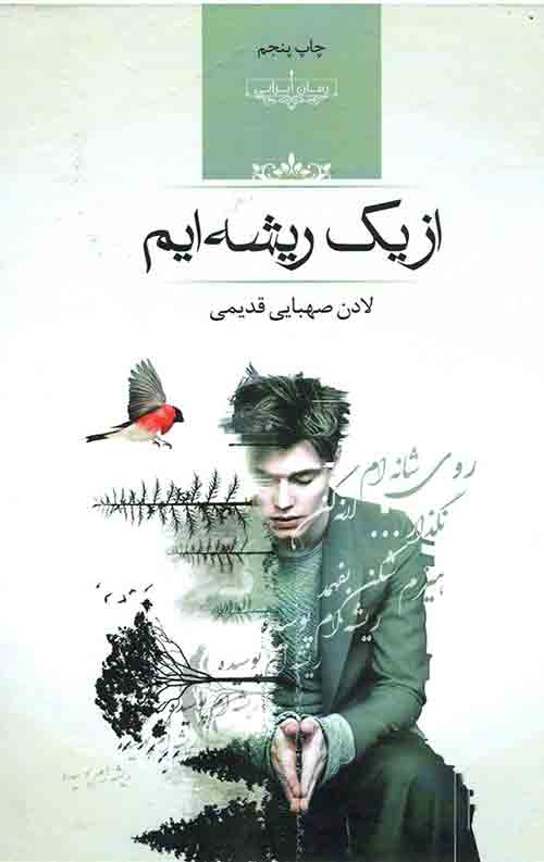 از یک ریشه ایم