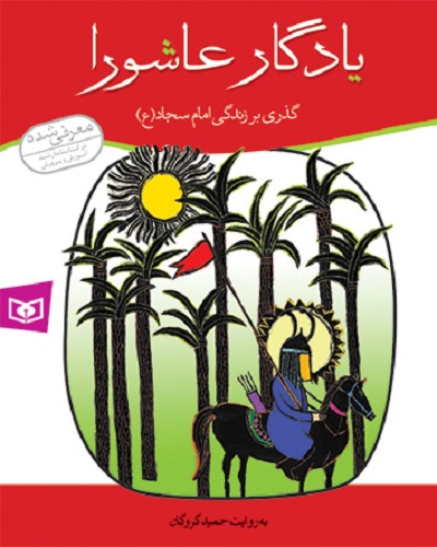 یادگار عاشورا: داستان زندگی امام سجاد(ع)