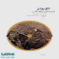 اتاق روشن: اندیشه‌هایی درباره عکاسی چشمه