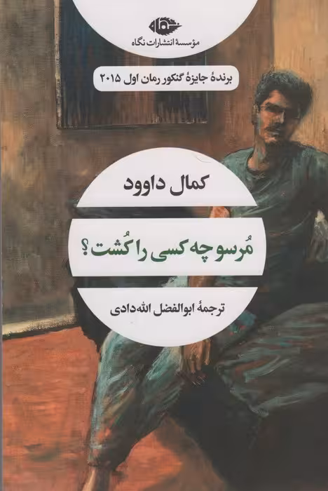 مرسو چه کسی را کشت؟ (ادبیات مدرن جهان،چشم و چراغ61) - ناشربوک | خرید آنلاین کتاب