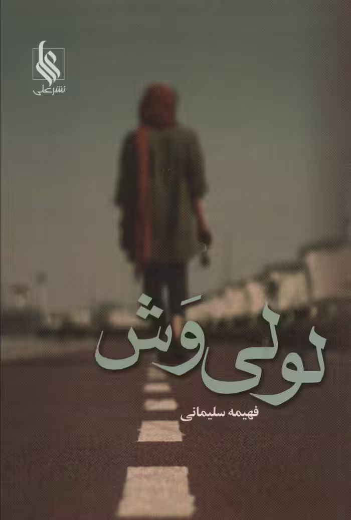 لولی وش - ناشربوک | خرید آنلاین کتاب