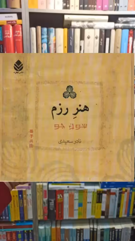 هنر رزم قطره - بانک کتاب ماندگار-قیمت-خرید-کتاب-کمک-درسی-کنکور-دانشگاهی