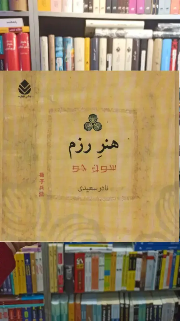 هنر رزم قطره - بانک کتاب ماندگار-قیمت-خرید-کتاب-کمک-درسی-کنکور-دانشگاهی