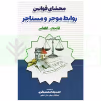 محشا قوانین روابط موجر و مستاجر کاربردی-قضایی | محمدباقری