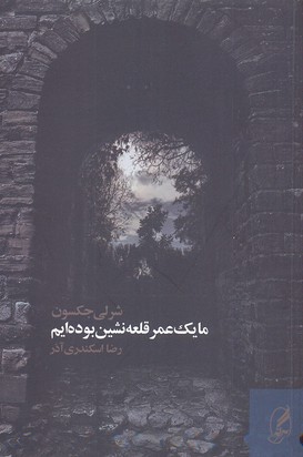 ما یک عمر قلعهنشین بودهایم