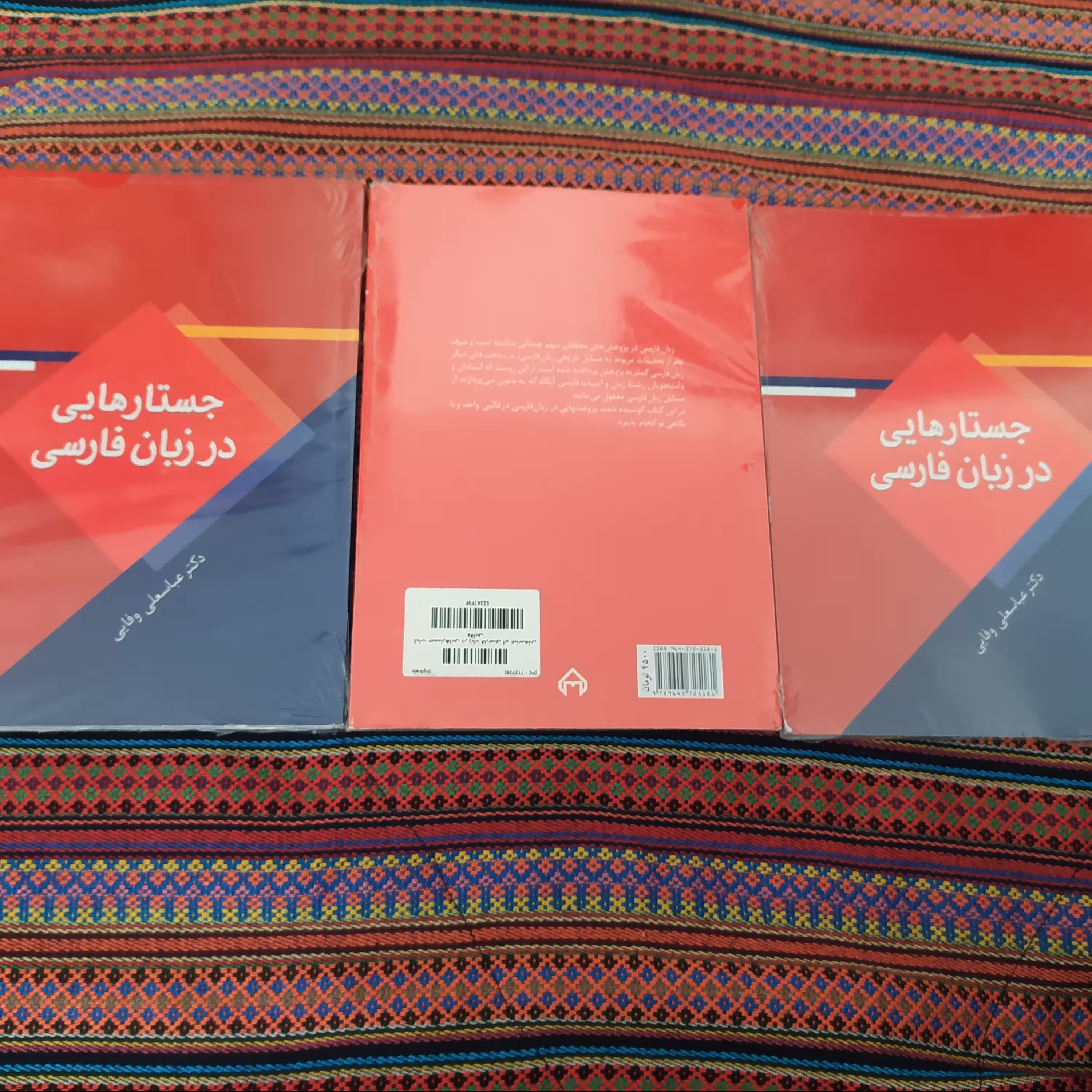 جستارهایی در زبان فارسی نوشته دکتر عباسعلی وفایی(انتشارات سخن)