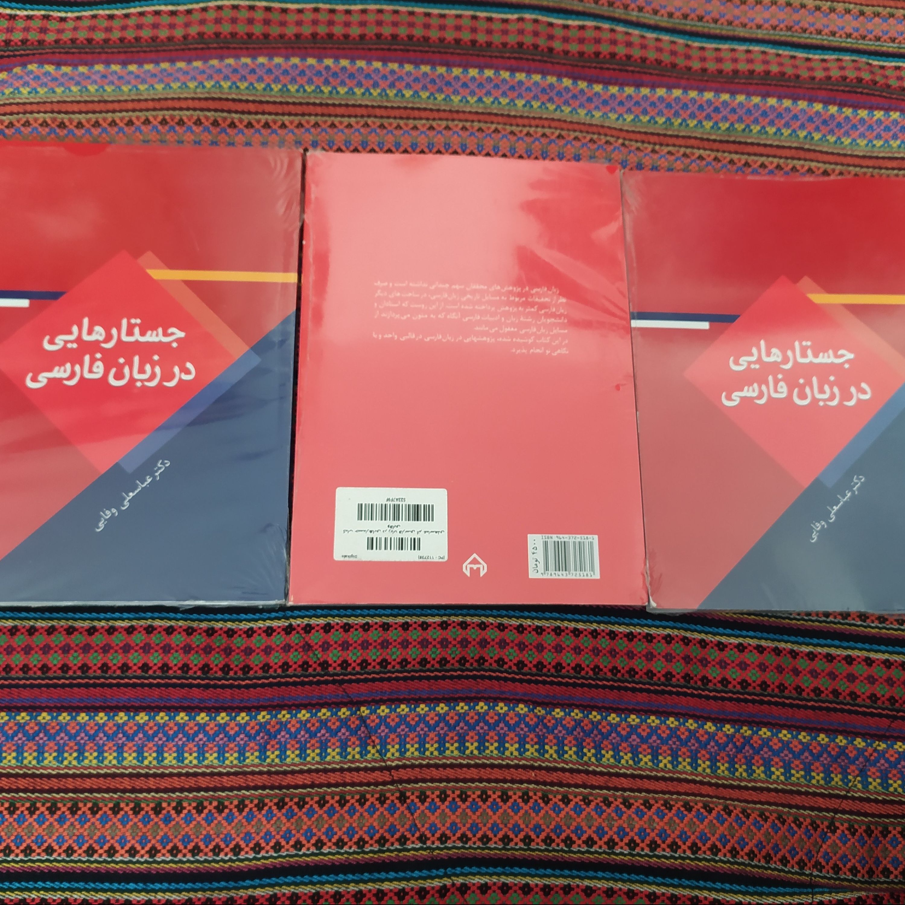 جستارهایی در زبان فارسی نوشته دکتر عباسعلی وفایی(انتشارات سخن)