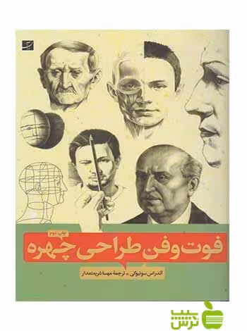 فوت و فن طراحی چهره آندراس سونیوگی آبان - سیب ترش - SibTorsh تخفیف ویژه