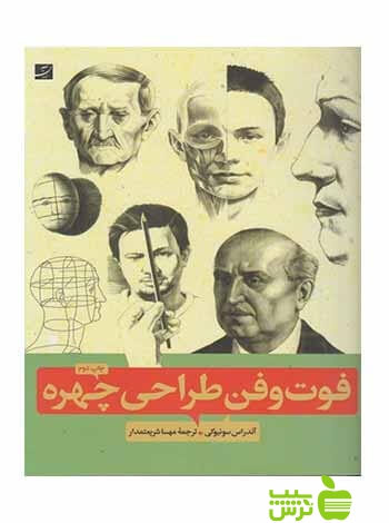 فوت و فن طراحی چهره آندراس سونیوگی آبان - سیب ترش - SibTorsh تخفیف ویژه