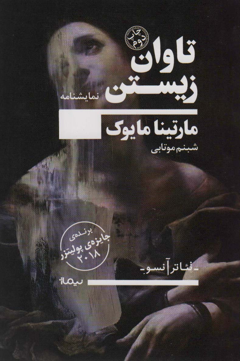 تاوان زیستن (تئاتر آنسو،نمایشنامه) - ناشربوک | خرید آنلاین کتاب