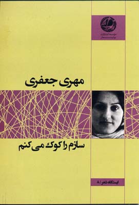 سازم را کوک میکنم